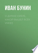 О дураке Емеле, какой вышел всех умнее