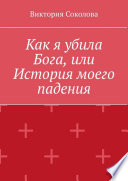 Как я убила Бога, или История моего падения