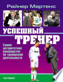 Успешный тренер. Самое авторитетное руководство по тренерской деятельности