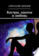 Костры, закаты и любовь. Сборник стихотворений