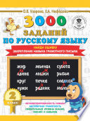 3000 заданий по русскому языку. 2 класс. Найди ошибку. Закрепление навыка грамотного письма