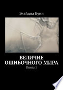 Величие ошибочного мира. Книга 1