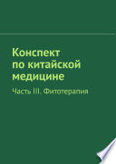 Конспект по китайской медицине. Часть III. Фитотерапия