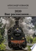 2020. Вне расписания...