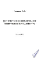 Государственное регулирование инвестиций в инфраструктуре