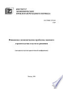 Финансово-экономические проблемы военного строительства и пути их решения