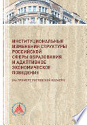 Институциональные изменения структуры российской сферы образования и адаптивное экономическое поведение (на примере Ростовской области)