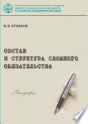 Состав и структура сложного обязательства