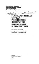 Государственная служба Российской Федерации