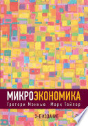 Микроэкономика. 3-е изд.