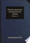 Начала русского гражданского права