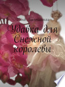 Удавка для Снежной королевы