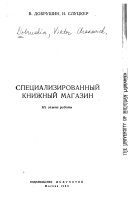 Специализированный книжный магазин