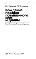 Вождение поездов повышенного веса и длины