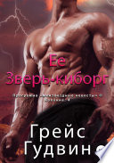 Ее зверь-киборг