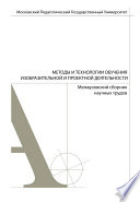 Методы и технологии обучения изобразительной и проектной деятельности. Сборник статей. Выпуск 5