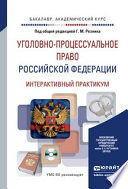 Уголовно-процессуальное право Российской Федерации. Интерактивный практикум + CD. Учебное пособие для академического бакалавриата