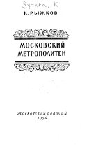 Московский метрополитен