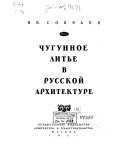 Чугунное литье в русской архитектуре