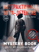 Интерактивная игра-детектив. Mystery book: дело женщины-Рыбы