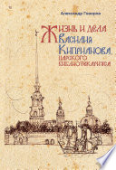 Жизнь и дела Василия Киприанова, царского библиотекариуса