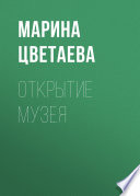 Открытие музея