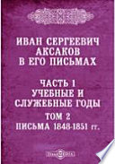 Иван Сергеевич Аксаков в его письма