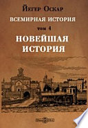 Всемирная история