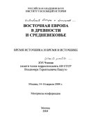 Восточная Европа в древности и средневековье