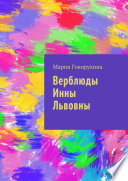 Верблюды Инны Львовны