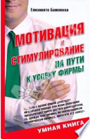 Мотивация и стимулирование: на пути к успеху фирмы