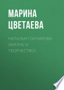 Наталья Гончарова (жизнь и творчество)