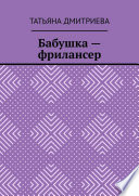 Бабушка – фрилансер