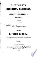 О русских паровых машинах и сельских мельницах