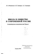 Школа и общество в современной России