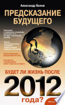 Предсказание будущего. Будет ли жизнь после 2012 года?