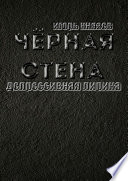 Чёрная стена. Депрессивная лирика