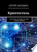 Криптостиль. Жёсткий психодел не для слабых нервов