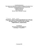 Коренные этносы Севера европейской части России на пороге нового тысячелетия--история, современность, перспективы