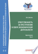 Ответственность за преступления в сфере экономической деятельности. Хрестоматия, том II