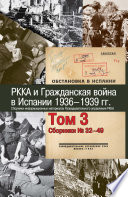 РККА и Гражданская война в Испании. 1936–1939 гг. В 8 томах. Том 3. Сборники No 32–49