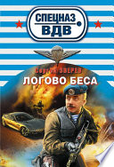 Логово беса