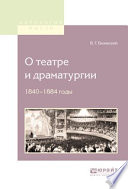 О театре и драматургии. 1840-1848 годы