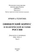 Armii͡a i politika: 1926-1934