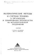 Matematicheskie metody i schetnai︠a︡ tekhnika v organizat︠s︡ii i planirovanii proizvodstva na metallurgicheskom predprii︠a︡tii