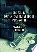 Архив Юго-Западной России, издаваемый комиссией для разбора древних актов Акты, относящиеся к истории Львовского Ставропигиального братства