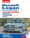 Renault Logan выпуска до 2009 г. с двигателями 1,4i 1,6i. Устройство, эксплуатация, обслуживание, ремонт. Иллюстрированное руководство
