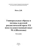 Универсальные образы и мотивы в русской реалистической прозе ХХ века