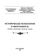 Историческая психология и ментальность