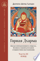 Горная Дхарма. Океан определенного смысла. Особое и окончательное сущностное наставление. Часть III. Плод